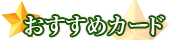 おすすめカード