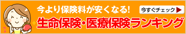 人気の生命保険・医療保険ランキング