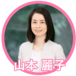 山本 麗子氏