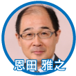 恩田雅之氏