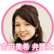 弁護士 吉田美希氏