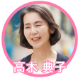 高木典子氏