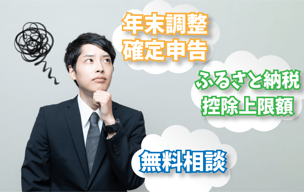 年末調整・確定申告に関する疑問・悩み