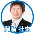 岡崎壮史氏